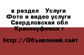  в раздел : Услуги » Фото и видео услуги . Свердловская обл.,Красноуфимск г.